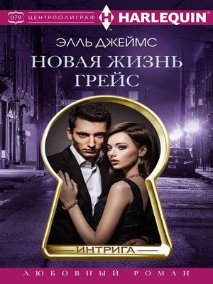 cover image of Новая жизнь Грейс